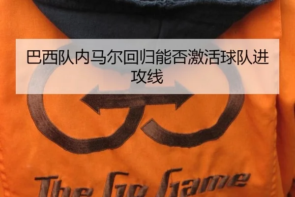 ba-xi-dui-nei-ma-er-hui-gui-neng-fou-ji-huo-qiu-dui-jin-gong-xian-2-805.jpg