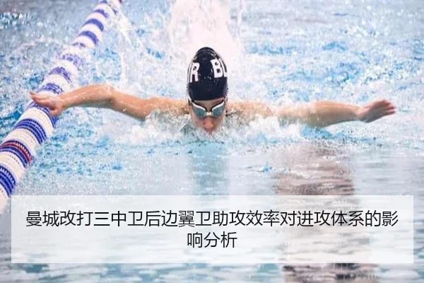 曼城改打三中卫后边翼卫助攻效率对进攻体系的影响分析